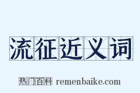流征近义词是什么意思的图片